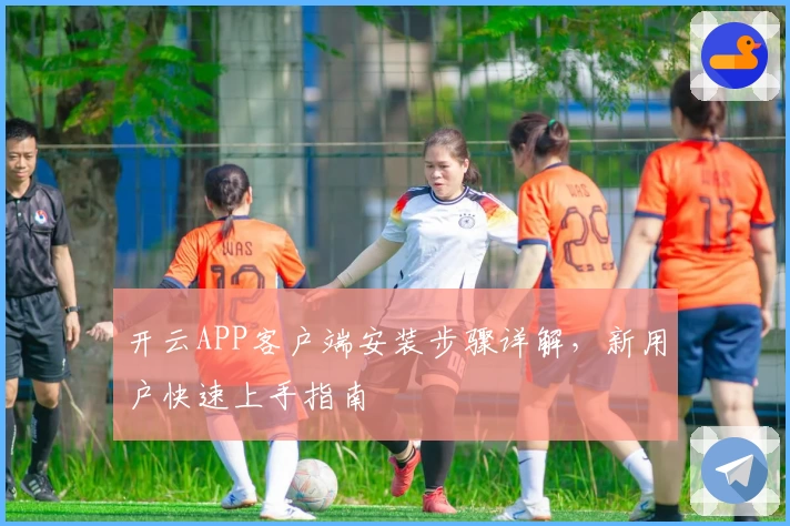 开云APP客户端安装步骤详解，新用户快速上手指南