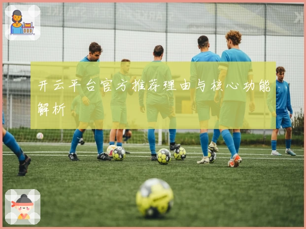 开云平台官方推荐理由与核心功能解析