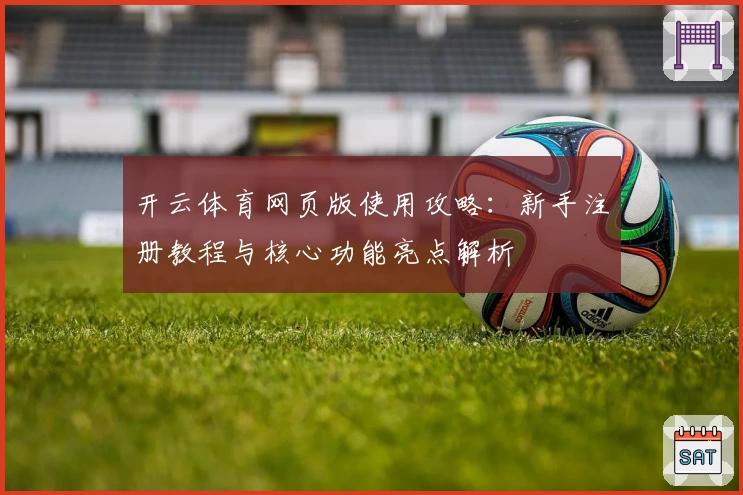 开云体育网页版使用攻略：新手注册教程与核心功能亮点解析